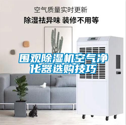 围观香蕉视频一区二区机空气净化器选购技巧