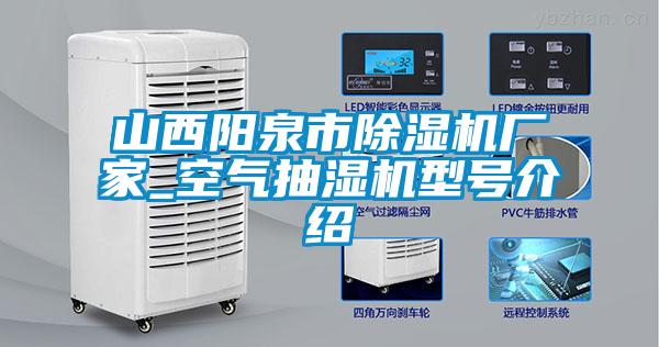 山西阳泉市香蕉视频一区二区机厂家_空气抽湿机型号介绍